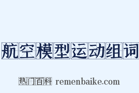 航空模型运动组词是什么意思的图片